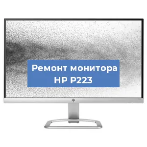 Замена матрицы на мониторе HP P223 в Тюмени